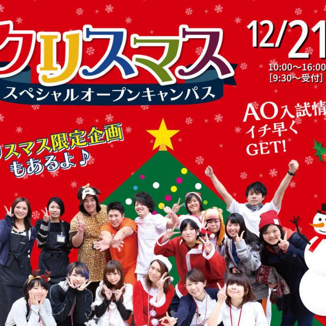 京都医健専門学校 クリスマススペシャルオープンキャンパス1