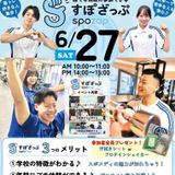 どの学年からも参加可能！気軽に進路相談できる「すぽざっぷ」♪の詳細