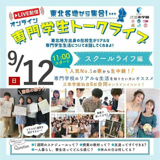 オンライン専門学生トークライブ スクールライフ編 仙台ビューティーアート専門学校のオープンキャンパス情報と予約申込 スタディサプリ 進路