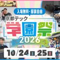 京都デザイン＆テクノロジー専門学校 京都テック学園祭2026