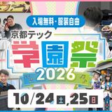 京都テック学園祭2026の詳細