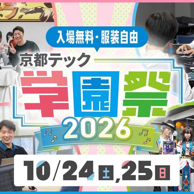 京都デザイン＆テクノロジー専門学校 京都テック学園祭20261