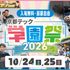 京都デザイン＆テクノロジー専門学校 京都テック学園祭20261