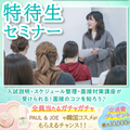 東京ウェディング＆ブライダル専門学校 特待生セミナー～入試の話もまるわかり！～