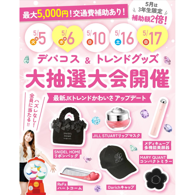 東京ビューティー＆ブライダル専門学校 ★デパコス＆トレンドグッズ★大抽選会！！1