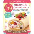 東京スイーツ＆カフェ専門学校 4/19(日)　季節のフルーツロールケーキ