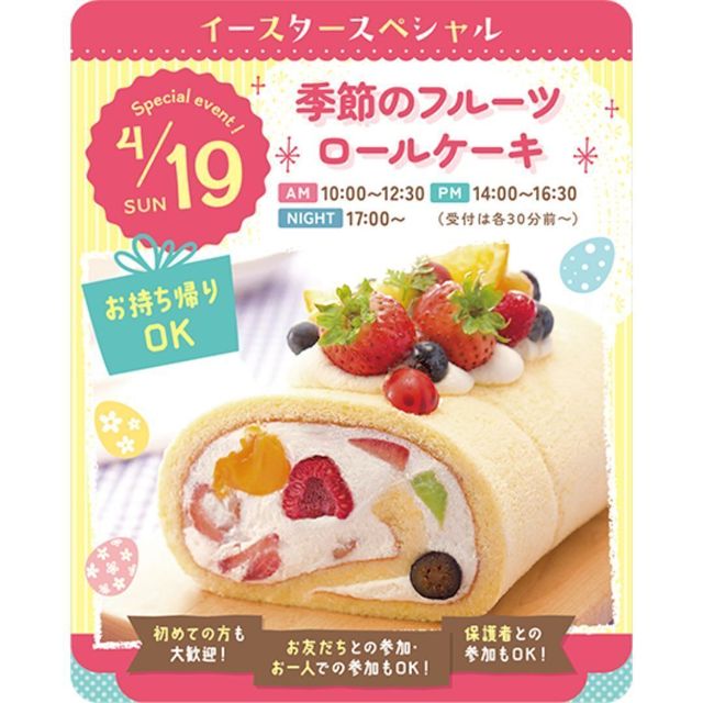 東京スイーツ＆カフェ専門学校 4/19(日)　季節のフルーツロールケーキ1