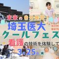 埼玉医大スクールフェスタ　学校説明・個別相談・医療体験／埼玉医科大学附属総合医療センター看護専門学校