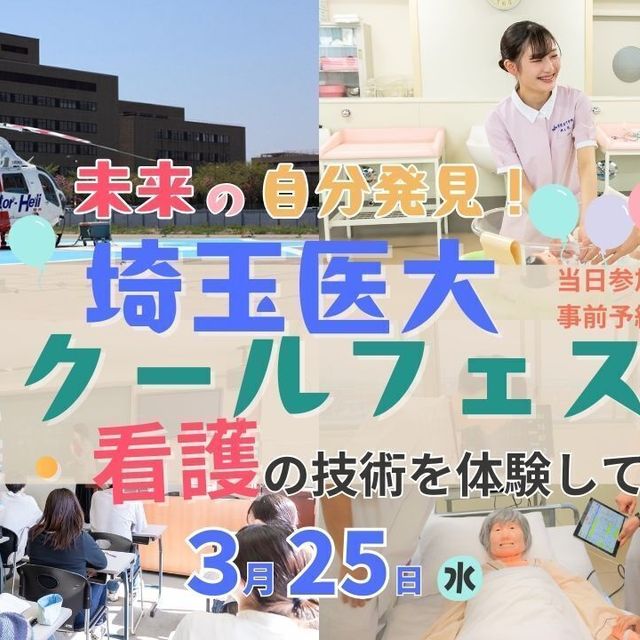 埼玉医科大学附属総合医療センター看護専門学校 埼玉医大スクールフェスタ　学校説明・個別相談・医療体験1