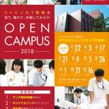 オープンキャンパス2018の詳細