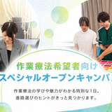 作業療法希望向け！SPオープンキャンパス！の詳細