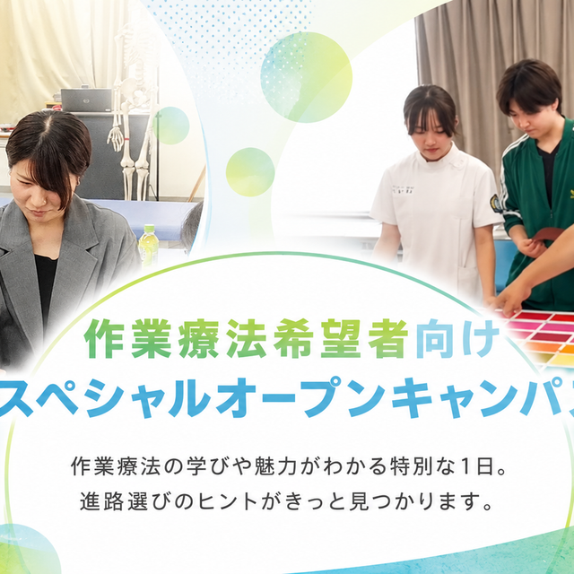 日本リハビリテーション専門学校 作業療法希望向け！SPオープンキャンパス！1