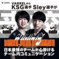情報科学専門学校 KSG選手・Sley選手来校！チームコミュニケーション教室