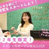 【高校2年生限定！】スペシャルオープンキャンパスの詳細
