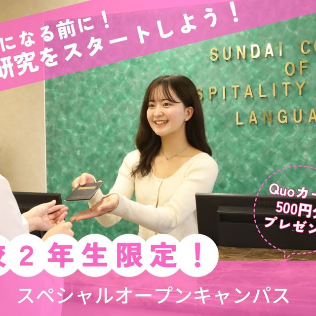 駿台観光＆外語ビジネスカレッジ大阪 【高校2年生限定！】スペシャルオープンキャンパス1