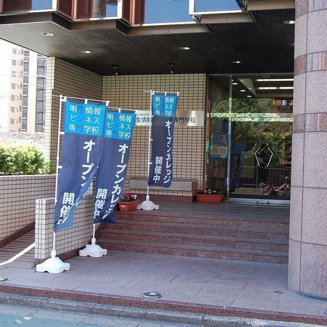明生情報ビジネス専門学校 入学相談会1