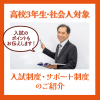 ＹＩＣ公務員専門学校 【高校３年生・社会人対象】入試制度・学費サポート制度の紹介