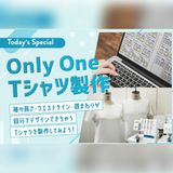 サイズや形を選んで作れる！Only One Tシャツ製作体験の詳細