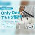 青山ファッションカレッジ サイズや形を選んで作れる！Only One Tシャツ製作体験1
