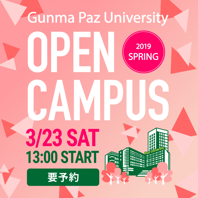 群馬パース大学 春のオープンキャンパス1