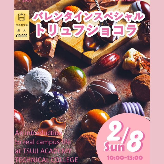辻学園調理・製菓専門学校 【スペシャル】トリュフショコラ　交通費補助有1