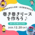 専門学校　徳島穴吹カレッジ 巻き巻きリースを作ろう♪スペシャルDAY！