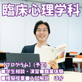 新潟青陵大学 【臨床心理学科】心理体験＆学生とお話してみませんか！