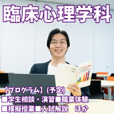 【臨床心理学科】心理体験＆学生とお話してみませんか！の詳細