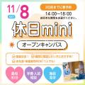 広島ビューティー＆ブライダル専門学校 【個別に相談！】休日miniオープンキャンパス