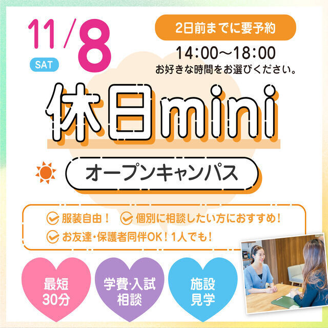 広島ビューティー＆ブライダル専門学校 【個別に相談！】休日miniオープンキャンパス1