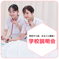 【学校生活・入試・学費】横浜中央看護がよくわかる！学校説明会／横浜中央看護専門学校
