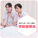 【学校生活・入試・学費】横浜中央看護がよくわかる！学校説明会の詳細