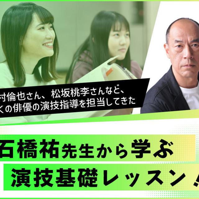 放送芸術学院専門学校 【俳優の仕事】スペシャル演技基礎体験!1