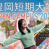 【豊岡キャンパス】オープンキャンパス2026の詳細