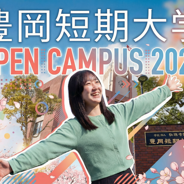 豊岡短期大学 【豊岡キャンパス】オープンキャンパス20261