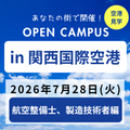 日本航空大学校・北海道校 新千歳空港キャンパス 【ANAコラボ】オープンキャンパスin関西国際空港