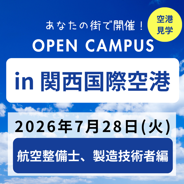 日本航空大学校・北海道校 新千歳空港キャンパス 【ANAコラボ】オープンキャンパスin関西国際空港1