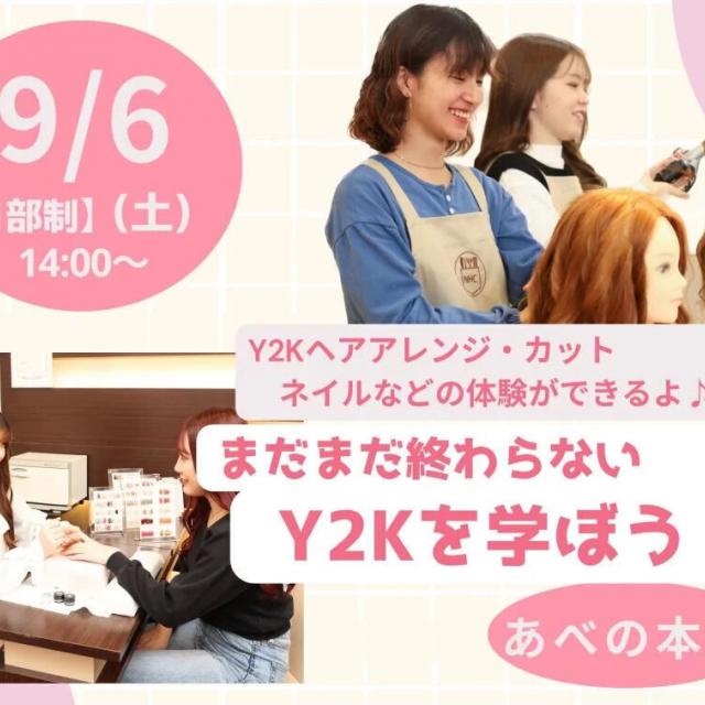 理容美容専門学校西日本ヘアメイクカレッジ 時代はまだまだ終わらない！Y2Kを学ぼう【あべの本校】1