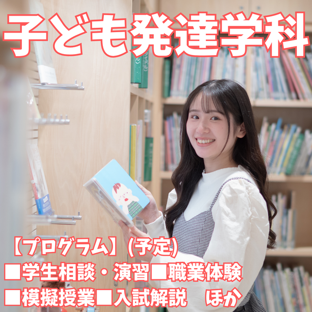 新潟青陵大学 【子ども発達学科】子どもの発達・成長を見守るプロを目指す！1
