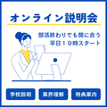総合学園ヒューマンアカデミー神戸三宮校 19時スタートで部活帰りでも間に合う！オンライン学校説明会★
