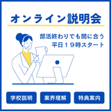 19時スタートで部活帰りでも間に合う！オンライン学校説明会★の詳細