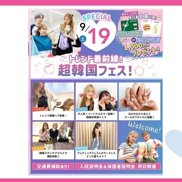 大宮ビューティー＆ブライダル専門学校 9月に2回も開催！超韓国フェス！1・2年生ギフトカード特典！2
