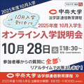 中央大学（通信教育課程） 【10月入学】10月28日オンライン入学説明会