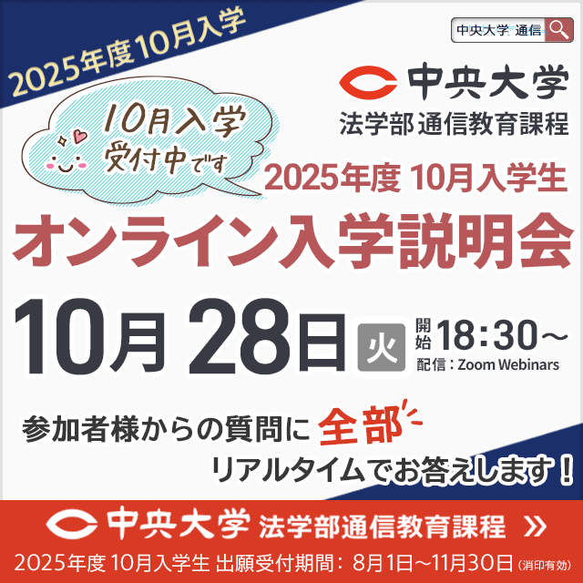 中央大学（通信教育課程） 【10月入学】10月28日オンライン入学説明会1
