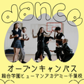 総合学園ヒューマンアカデミー千葉校 【ダンス★オープンキャンパス】学校説明＆体験授業
