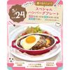 東京スイーツ＆カフェ専門学校 5/24(日)　スペシャルハンバーグプレート