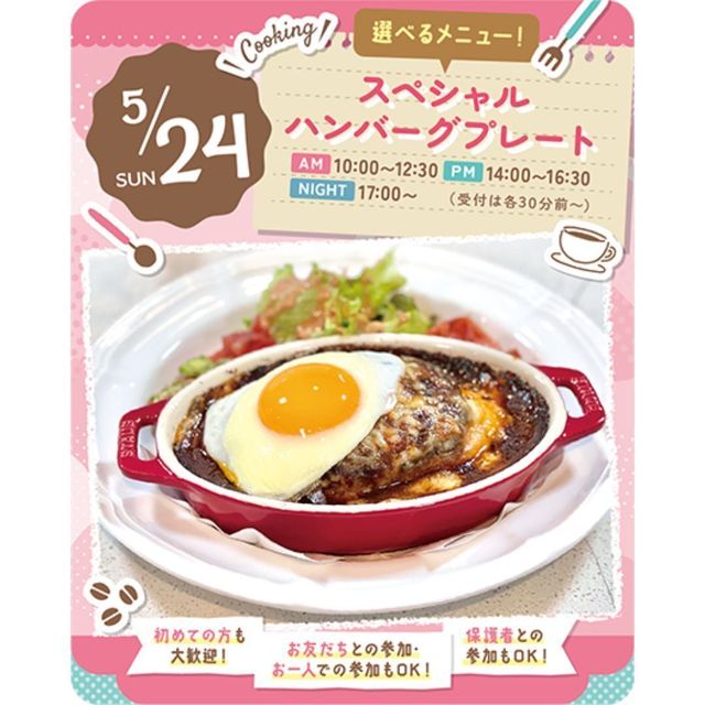 東京スイーツ＆カフェ専門学校 5/24(日)　スペシャルハンバーグプレート1