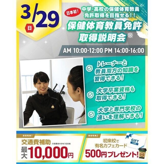 横浜リゾート＆スポーツ専門学校 【交通費補助あり】体育の先生を目指せる！教員免許取得説明会！1