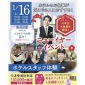 仙台ブライダル＆ホテル観光専門学校 【ホテル希望者必見☆】ホテルスタッフ体験