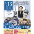 仙台ブライダル＆ホテル観光専門学校 【ホテル希望者必見☆】テーブルコーディネート体験